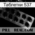 Таблетки 537 viagra1